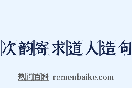 次韵寄求道人造句是什么意思的图片
